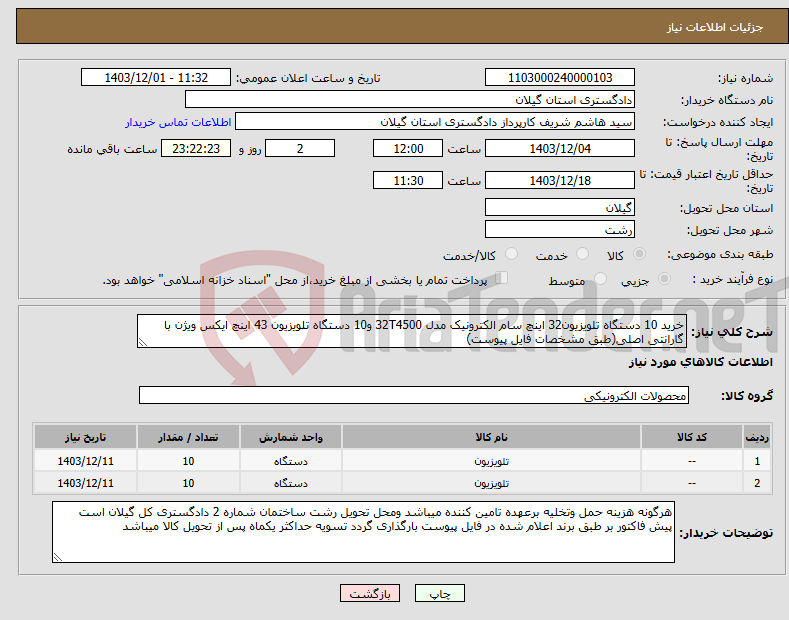 تصویر کوچک آگهی نیاز انتخاب تامین کننده-خرید 10 دستگاه تلویزیون32 اینچ سام الکترونیک مدل 32T4500 و10 دستگاه تلویزیون 43 اینچ ایکس ویژن با گارانتی اصلی(طبق مشخصات فایل پیوست)