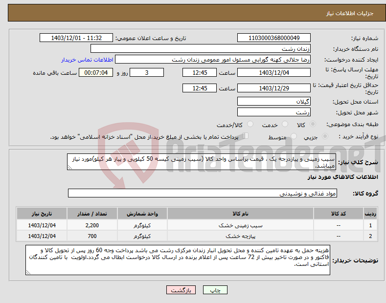 تصویر کوچک آگهی نیاز انتخاب تامین کننده-سیب زمینی و پیازدرجه یک ، قیمت براساس واحد کالا (سیب زمینی کیسه 50 کیلویی و پیاز هر کیلو)مورد نیاز میباشد.