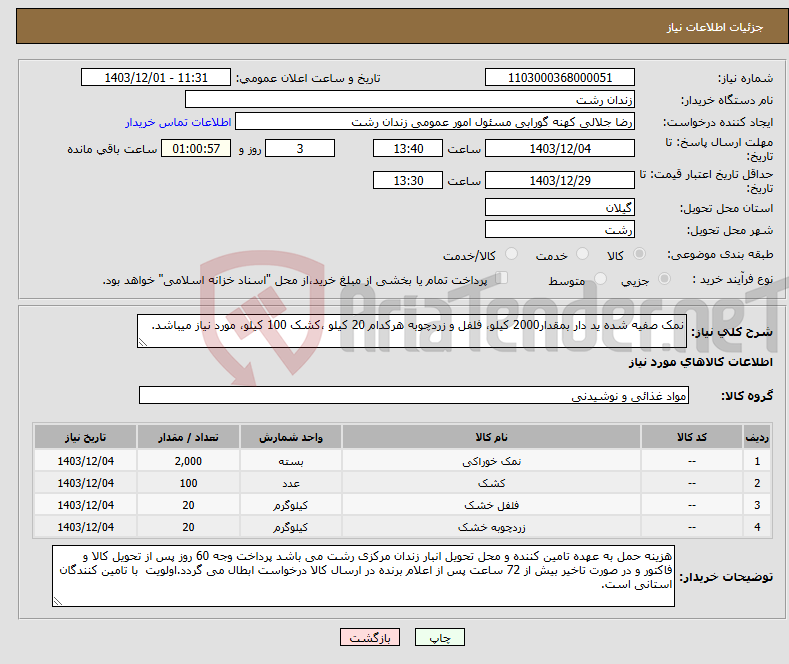 تصویر کوچک آگهی نیاز انتخاب تامین کننده-نمک صفیه شده ید دار بمقدار2000 کیلو، فلفل و زردچوبه هرکدام 20 کیلو ،کشک 100 کیلو، مورد نیاز میباشد.