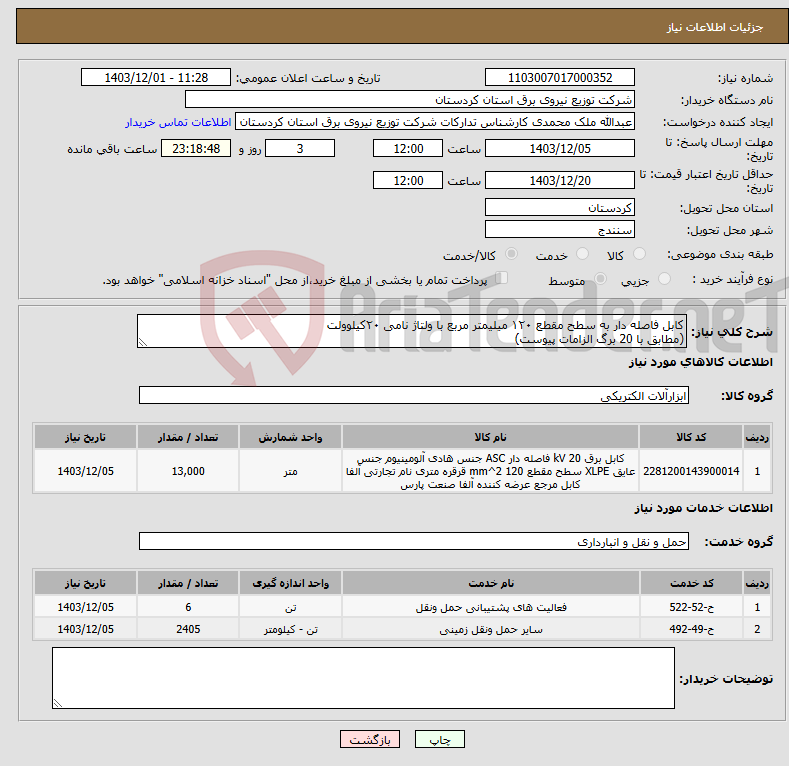 تصویر کوچک آگهی نیاز انتخاب تامین کننده-کابل فاصله دار به سطح مقطع ۱۲۰ میلیمتر مربع با ولتاژ نامی ۲۰کیلوولت (مطابق با 20 برگ الزامات پیوست)
