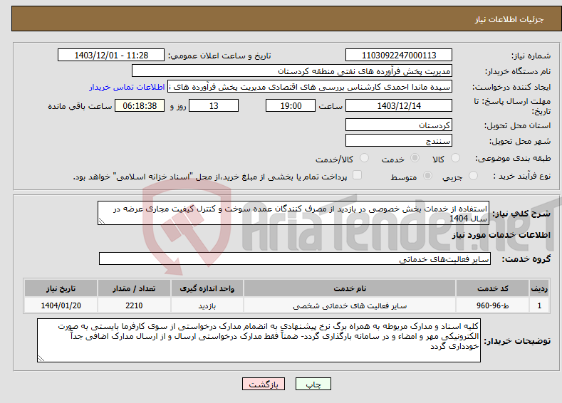 تصویر کوچک آگهی نیاز انتخاب تامین کننده-استفاده از خدمات بخش خصوصی در بازدید از مصرف کنندگان عمده سوخت و کنترل کیفیت مجاری عرضه در سال 1404