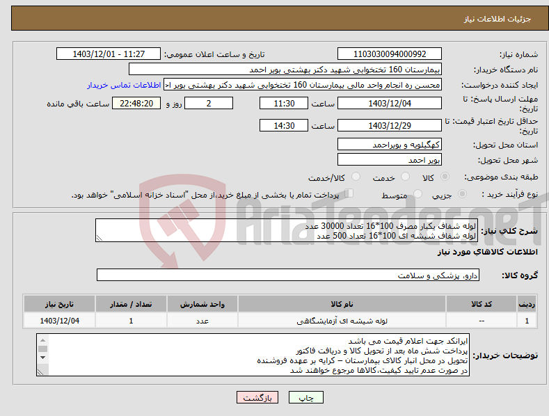 تصویر کوچک آگهی نیاز انتخاب تامین کننده-لوله شفاف یکبار مصرف 100*16 تعداد 30000 عدد لوله شفاف شیشه ای 100*16 تعداد 500 عدد