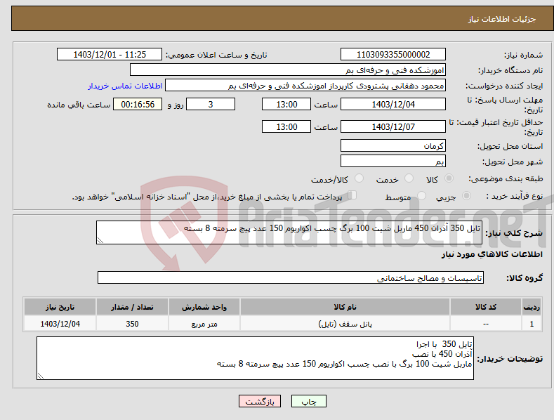 تصویر کوچک آگهی نیاز انتخاب تامین کننده-تایل 350 آذران 450 ماربل شیت 100 برگ چسب اکواریوم 150 عدد پیچ سرمته 8 بسته