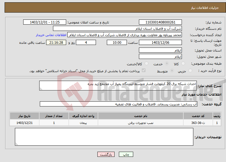 تصویر کوچک آگهی نیاز انتخاب تامین کننده-احداث شبکه برق 20 کیلوولت فشار متوسط ایستگاه پمپاژ آب مجتمع زید بدره 