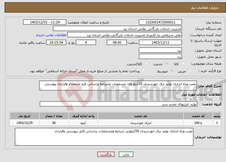 تصویر کوچک آگهی نیاز انتخاب تامین کننده-نصب وراه اندازی تولید برق خورشیدی 50کیلو وات مشخصات وشرایط براساس فرم استعلام وقرارداد پیوستی