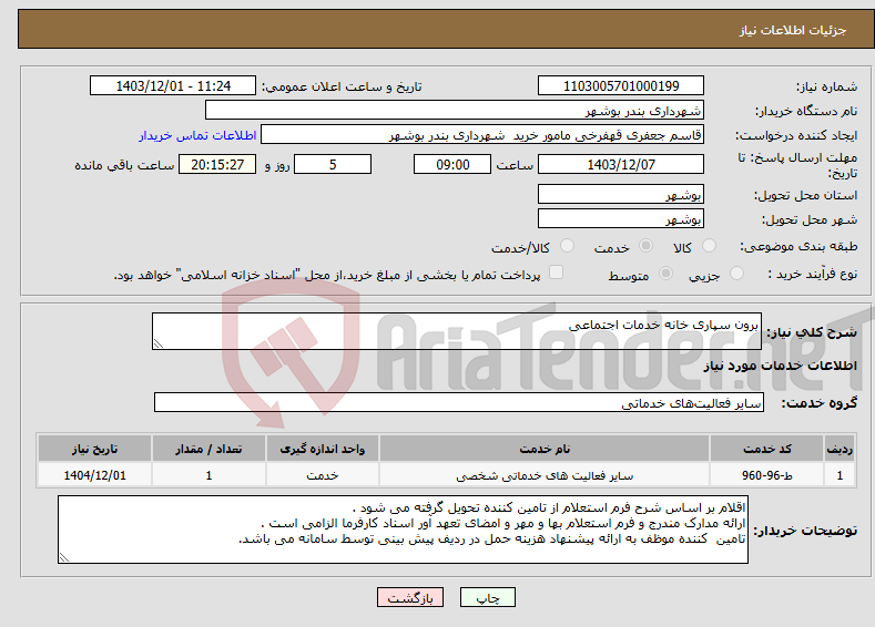 تصویر کوچک آگهی نیاز انتخاب تامین کننده-برون سپاری خانه خدمات اجتماعی 