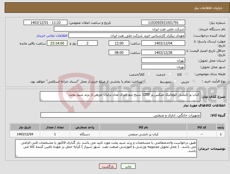 تصویر کوچک آگهی نیاز انتخاب تامین کننده-کباب پز تابشی اتوماتیک میکس پز 1200 سیخ نیم متری مدل برلیان عریض از برند شید پخت 