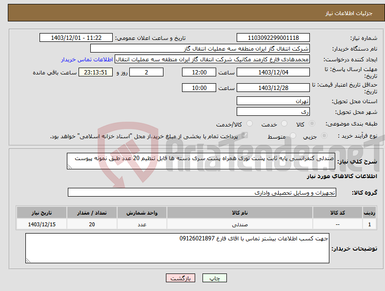 تصویر کوچک آگهی نیاز انتخاب تامین کننده-صندلی کنفرانسی پایه ثابت پشت توری همراه پشت سری دسته ها قابل تنظیم 20 عدد طبق نمونه پیوست