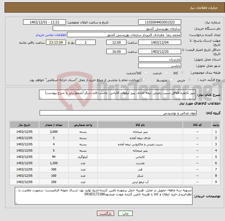 تصویر کوچک آگهی نیاز انتخاب تامین کننده-پنیر تکنفره،فلافل،سیب زمینی نیمه آماده، پنیر لیقوان،کالباس، ماست،قند،شکر،آبلیمو(برابر با شرح پیوست)