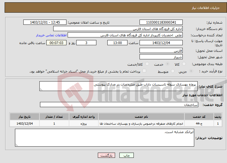 تصویر کوچک آگهی نیاز انتخاب تامین کننده- پروژه بهسازی سوله تاسیسات داراب طبق مشخصات در مدارک پیوستی