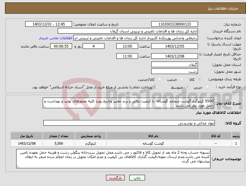 تصویر کوچک آگهی نیاز انتخاب تامین کننده-5500 کیلوگرم گوشت منجمد گوساله با کیفیت عالی و برند معتبر وتاریخ روزبا کلیه مجوزهای تولید و بهداشت و حمل مورد نظر می باشد