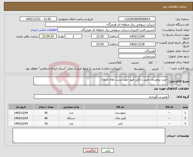 تصویر کوچک آگهی نیاز انتخاب تامین کننده-خرید ترموسات هیتر و کلی فیوز جهت پست های انتقال
