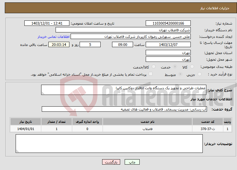 تصویر کوچک آگهی نیاز انتخاب تامین کننده-عملیات طراحی و تجهیز یک دستگاه وانت اتاقدار دوکابین کاپرا