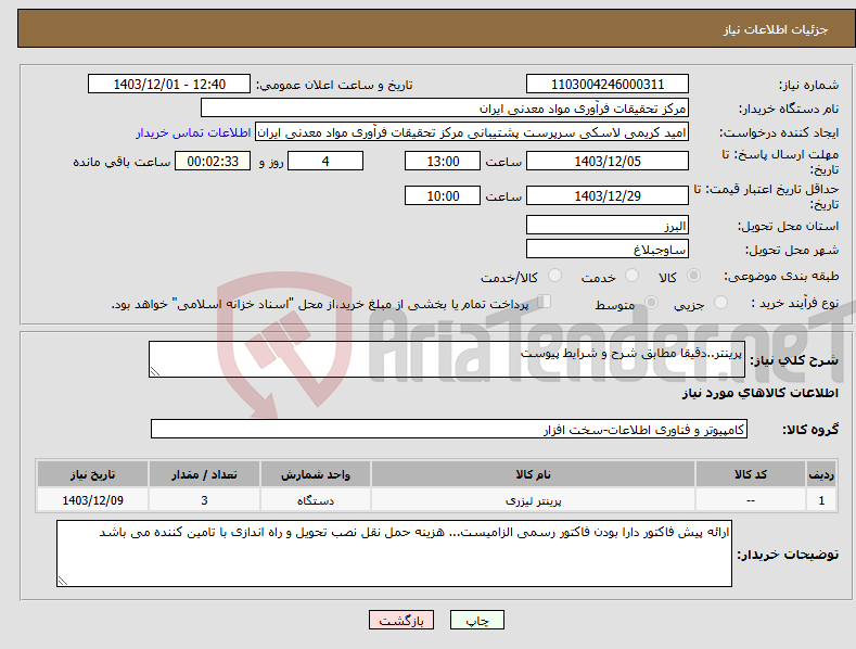 تصویر کوچک آگهی نیاز انتخاب تامین کننده-پرینتر..دقیقا مطابق شرح و شرایط پیوست