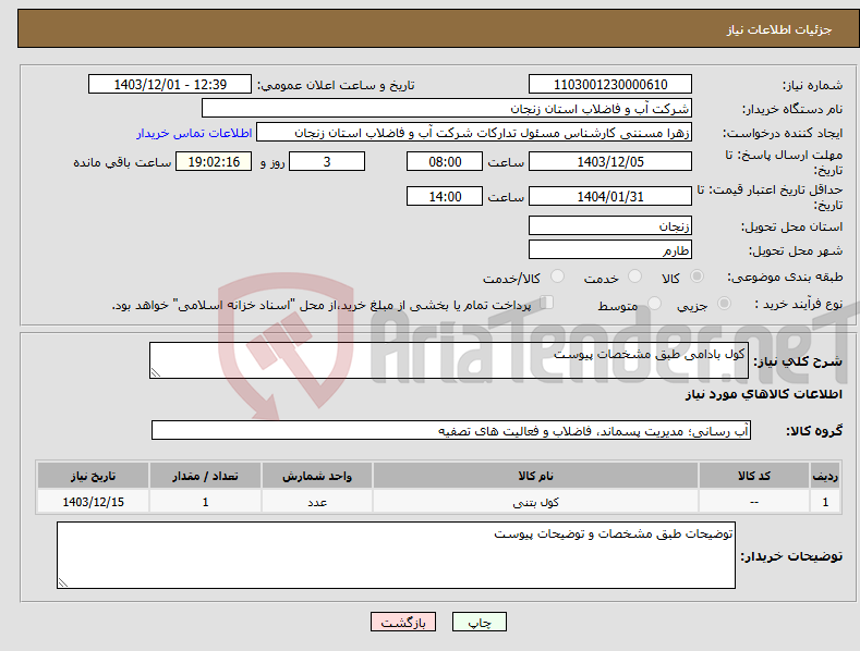 تصویر کوچک آگهی نیاز انتخاب تامین کننده-کول بادامی طبق مشخصات پیوست