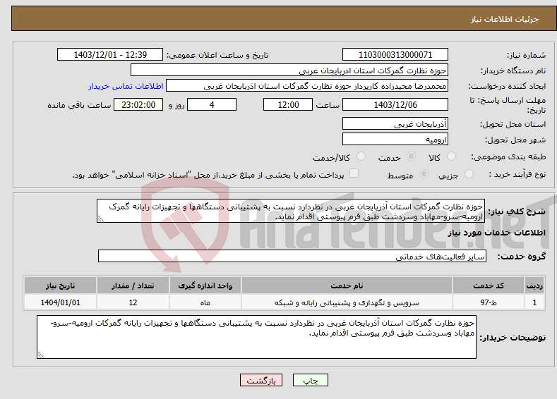 تصویر کوچک آگهی نیاز انتخاب تامین کننده-حوزه نظارت گمرکات استان آذربایجان غربی در نظردارد نسبت به پشتیبانی دستگاهها و تجهیزات رایانه گمرک ارومیه-سرو-مهاباد وسردشت طبق فرم پیوستی اقدام نماید.