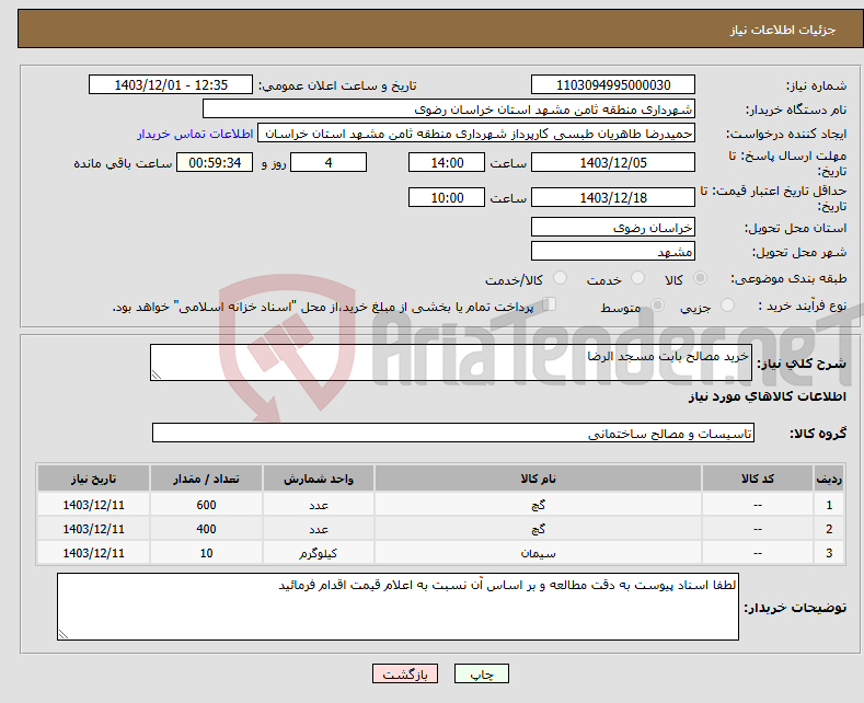 تصویر کوچک آگهی نیاز انتخاب تامین کننده-خرید مصالح بابت مسجد الرضا
