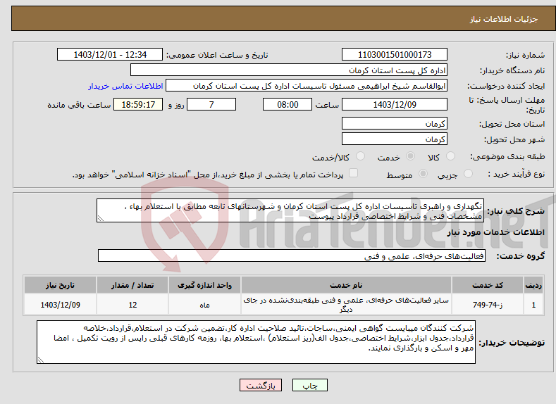 تصویر کوچک آگهی نیاز انتخاب تامین کننده-نگهداری و راهبری تاسیسات اداره کل پست استان کرمان و شهرستانهای تابعه مطابق با استعلام بهاء ، مشخصات فنی و شرایط اختصاصی قرارداد پیوست