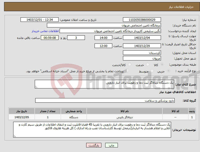 تصویر کوچک آگهی نیاز انتخاب تامین کننده-یک دستگاه دیتالاگر ثبت دما و رطوبت برای انبار دارویی 