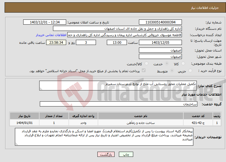 تصویر کوچک آگهی نیاز انتخاب تامین کننده-تکمیل عملیات محور روستایی آب ملخ از توابع شهرستان سمیرم