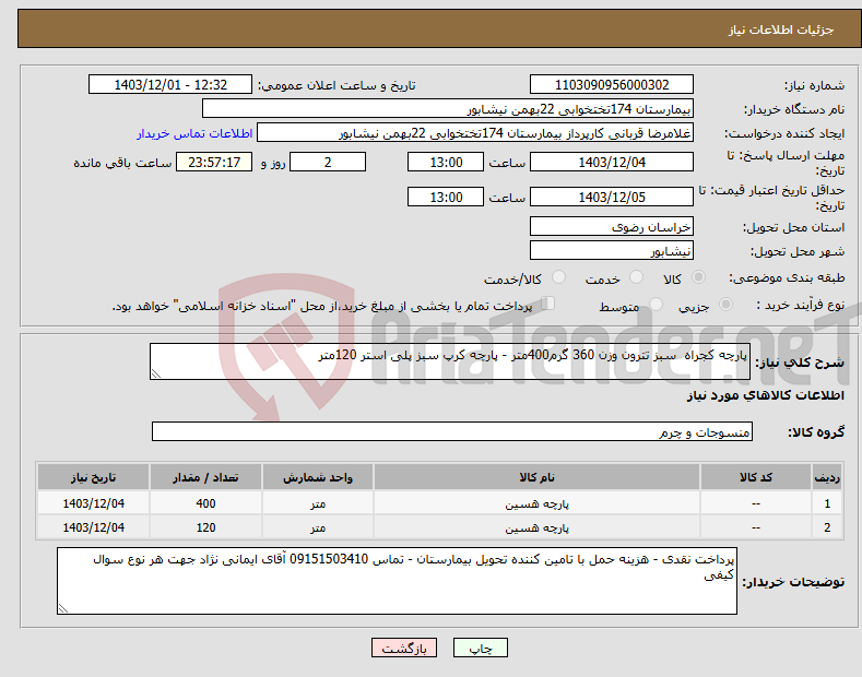 تصویر کوچک آگهی نیاز انتخاب تامین کننده-پارچه کجراه سبز تترون وزن 360 گرم400متر - پارچه کرپ سبز پلی استر 120متر