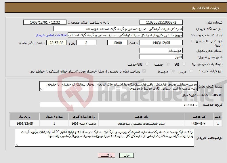 تصویر کوچک آگهی نیاز انتخاب تامین کننده-مرمت‌‌و‌حفاظت‌‌محوطه‌ها،بناها، بافت‌ها،سنگ‌نگاره‌ها،اشیاءواماکن‌تاریخی دزفول پیمانکاران حقیقی یا حقوقی رتبه مرمت یا ابنیه سوابق کاری مرتبط با موضوع