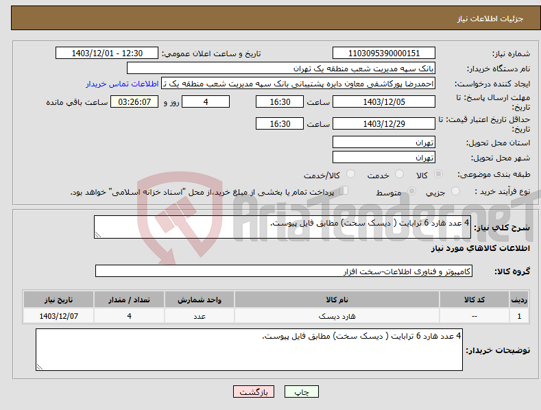 تصویر کوچک آگهی نیاز انتخاب تامین کننده-4 عدد هارد 6 ترابایت ( دیسک سخت) مطابق فایل پیوست.
