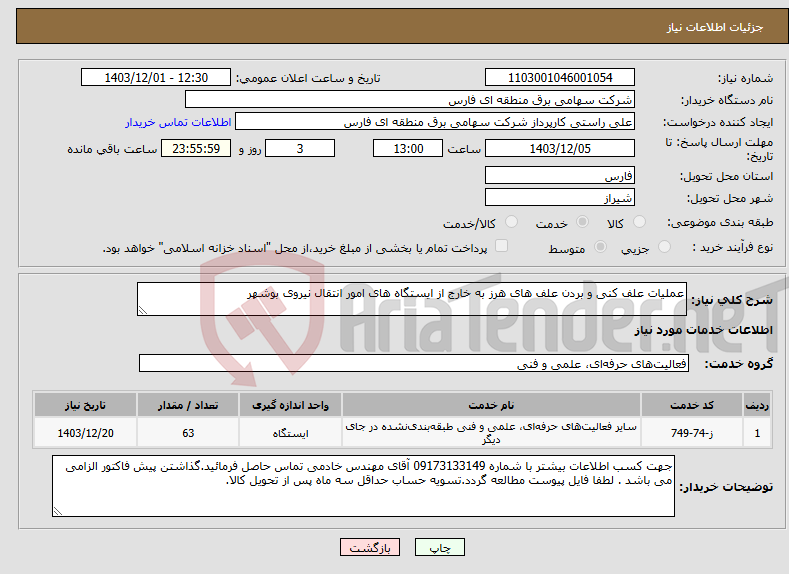 تصویر کوچک آگهی نیاز انتخاب تامین کننده-عملیات علف کنی و بردن علف های هرز به خارج از ایستگاه های امور انتقال نیروی بوشهر