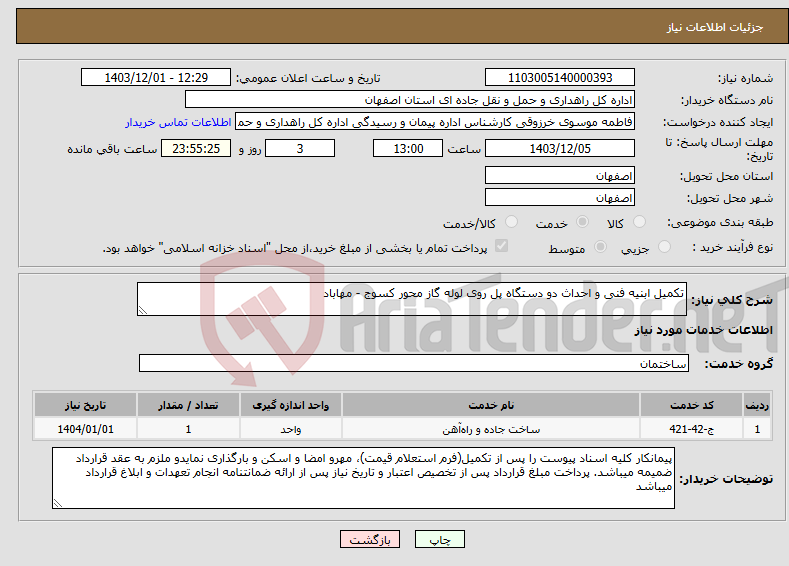 تصویر کوچک آگهی نیاز انتخاب تامین کننده-تکمیل ابنیه فنی و احداث دو دستگاه پل روی لوله گاز محور کسوج - مهاباد