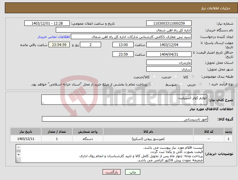 تصویر کوچک آگهی نیاز انتخاب تامین کننده-لوازم کولر اسپیلیت