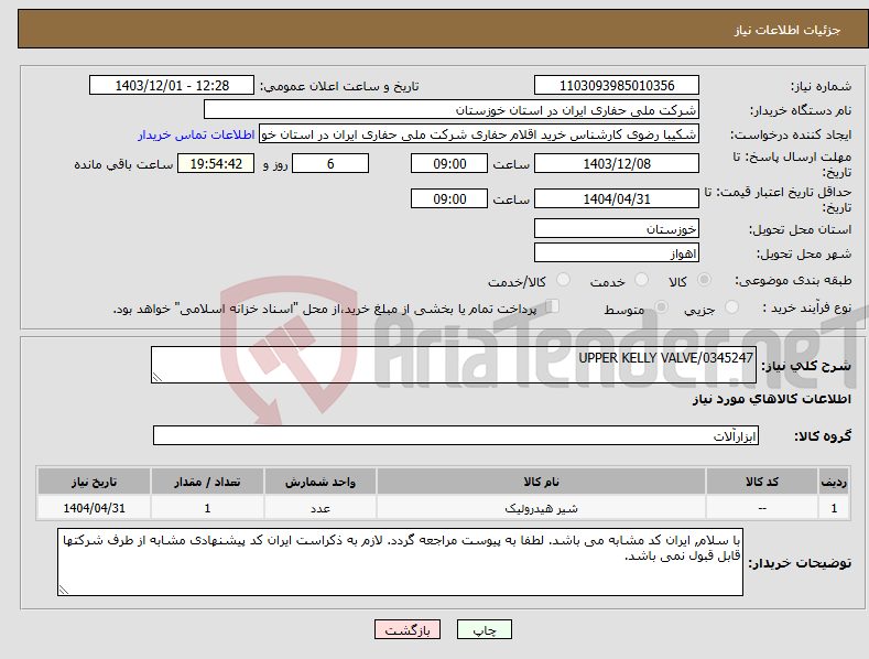 تصویر کوچک آگهی نیاز انتخاب تامین کننده-UPPER KELLY VALVE/0345247