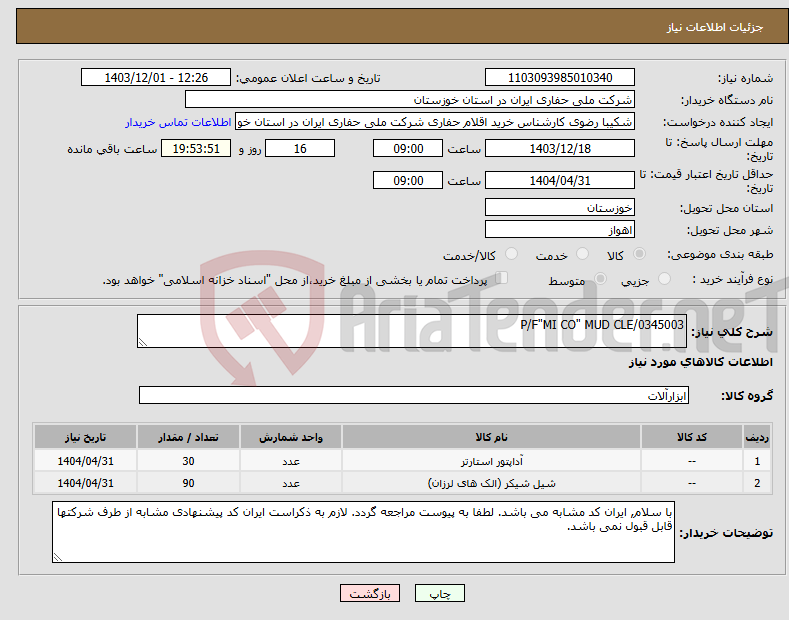 تصویر کوچک آگهی نیاز انتخاب تامین کننده-P/F"MI CO" MUD CLE/0345003