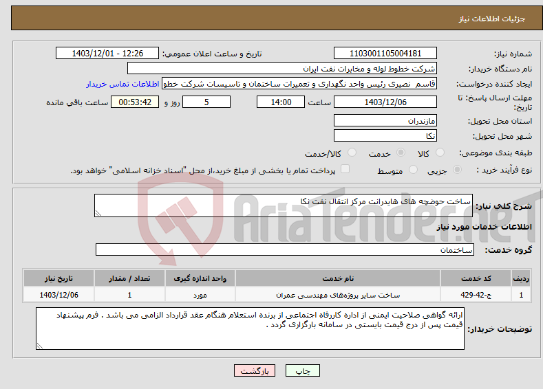 تصویر کوچک آگهی نیاز انتخاب تامین کننده-ساخت حوضچه های هایدرانت مرکز انتقال نفت نکا 