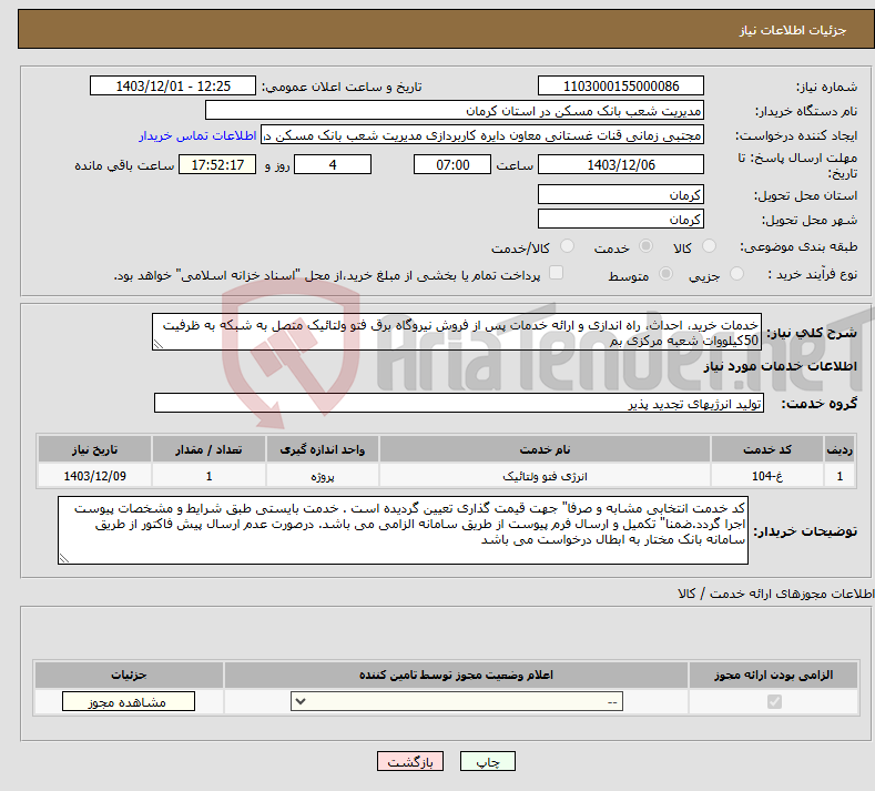 تصویر کوچک آگهی نیاز انتخاب تامین کننده-خدمات خرید، احداث، راه اندازی و ارائه خدمات پس از فروش نیروگاه برق فتو ولتائیک متصل به شبکه به ظرفیت 50کیلووات شعبه مرکزی بم