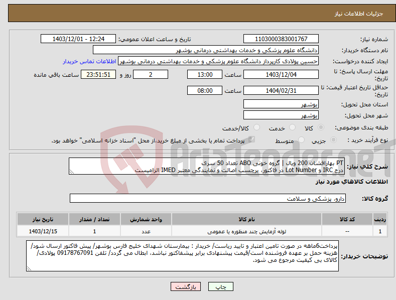تصویر کوچک آگهی نیاز انتخاب تامین کننده-PT بهارافشان 200 ویال | گروه خونی ABO تعداد 50 سری درج IRC و Lot Number در فاکتور، برچسب اصالت و نمایندگی معتبر IMED الزامیست