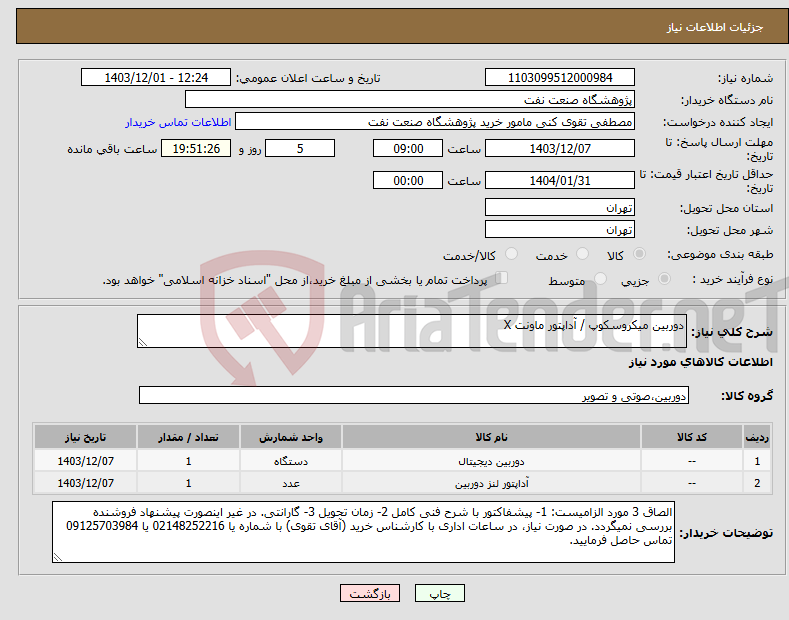 تصویر کوچک آگهی نیاز انتخاب تامین کننده-دوربین میکروسکوپ / آداپتور ماونت X