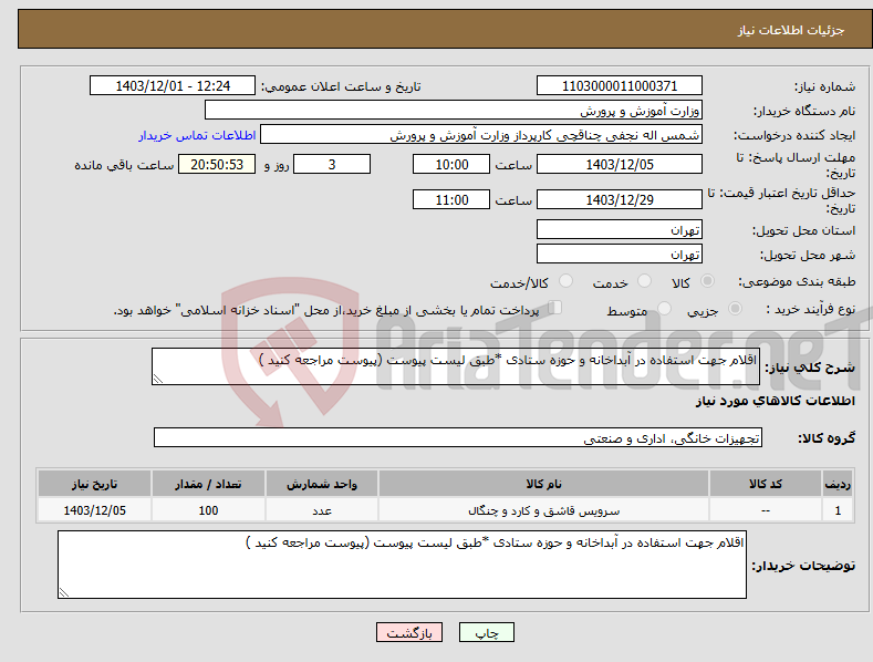 تصویر کوچک آگهی نیاز انتخاب تامین کننده-اقلام جهت استفاده در آبداخانه و حوزه ستادی *طبق لیست پیوست (پیوست مراجعه کنید )