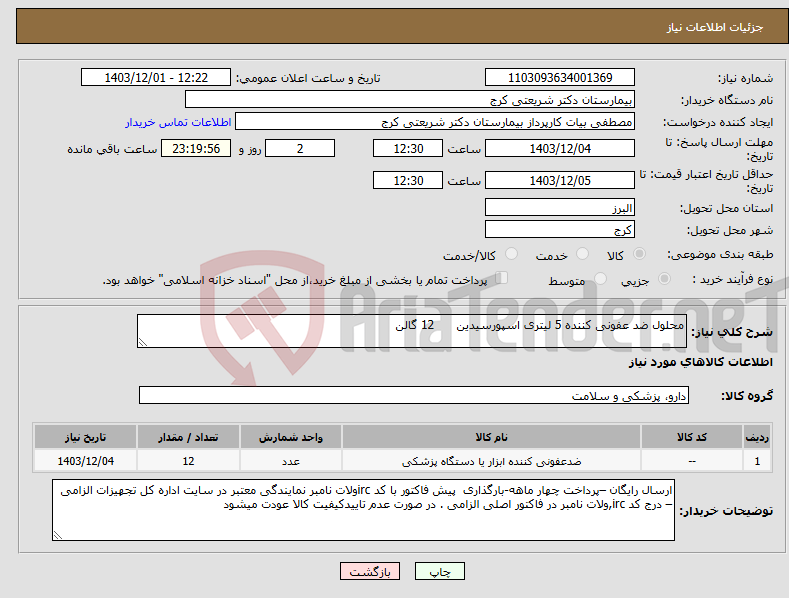 تصویر کوچک آگهی نیاز انتخاب تامین کننده-محلول ضد عفونی کننده 5 لیتری اسپورسیدین 12 گالن 