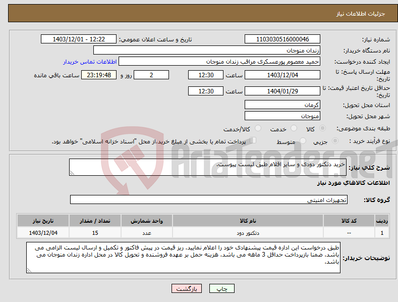 تصویر کوچک آگهی نیاز انتخاب تامین کننده-خرید دتکتور دودی و سایر اقلام طبق لیست پیوست.