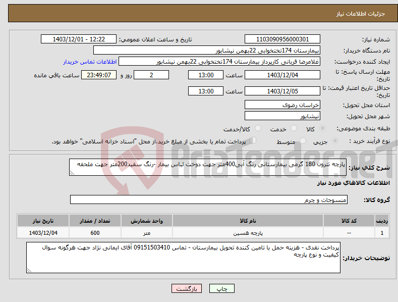 تصویر کوچک آگهی نیاز انتخاب تامین کننده-پارچه تترون 180 گرمی بیمارستانی رنگ آبی400متر جهت دوخت لباس بیمار -رنگ سفید200متر جهت ملحفه