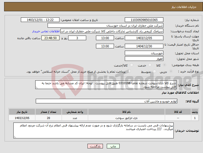تصویر کوچک آگهی نیاز انتخاب تامین کننده-شرح کالا نازل سوخت شماره تقاضا 0310168 طبق فایل پیوست . توجه: ایران کد مشابه می باشد حتما به فایل پیوست مراجعه شود. 