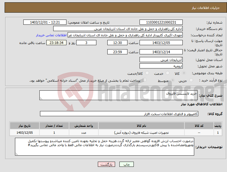 تصویر کوچک آگهی نیاز انتخاب تامین کننده-خرید لایسنس فایروال