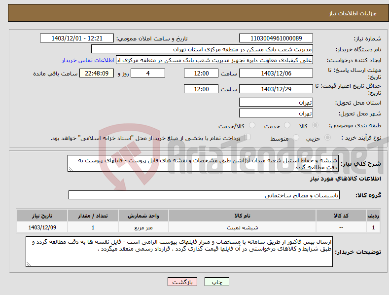 تصویر کوچک آگهی نیاز انتخاب تامین کننده-شیشه و حفاظ استیل شعبه میدان آرژانتین طبق مشخصات و نقشه های فایل پیوست - فایلهای پیوست به دقت مطالعه گردد