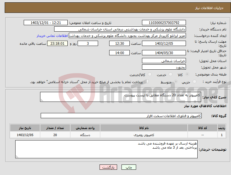 تصویر کوچک آگهی نیاز انتخاب تامین کننده-کامپیوتر به تعداد 20 دستگاه مطابق با لیست پیوست