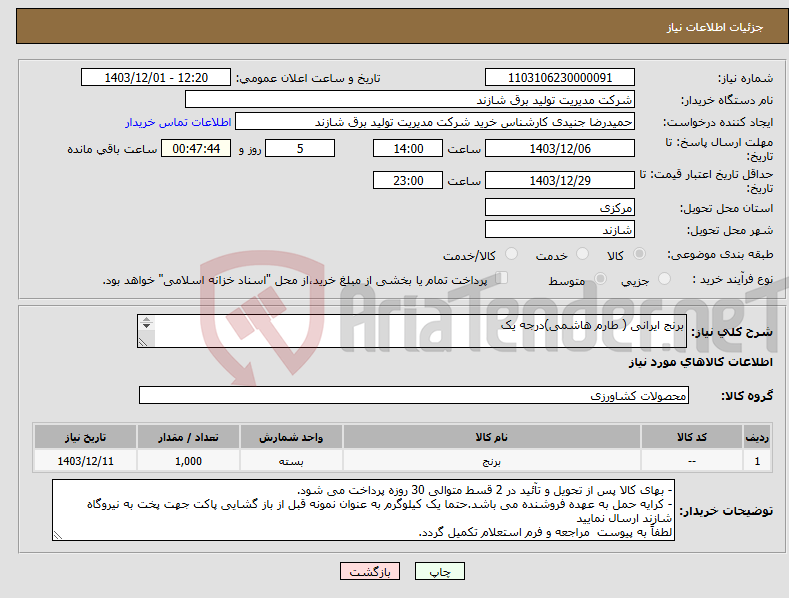 تصویر کوچک آگهی نیاز انتخاب تامین کننده-برنج ایرانی ( طارم هاشمی)درجه یک 
