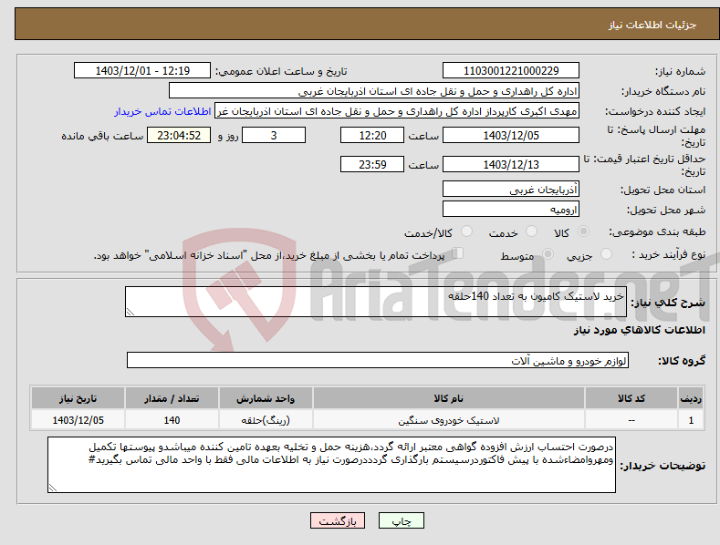 تصویر کوچک آگهی نیاز انتخاب تامین کننده-خرید لاستیک کامیون به تعداد 140حلقه