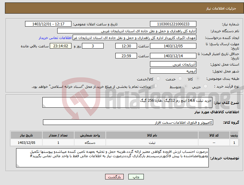 تصویر کوچک آگهی نیاز انتخاب تامین کننده-خرید تبلت 14.6 اینچ رم 12گیگ ،هارد 256 گیگ