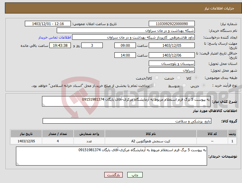 تصویر کوچک آگهی نیاز انتخاب تامین کننده-به پیوست 5 برگ فرم استعلام مربوط به آزمایشگاه مرکزی-آقای بایگان 09151981374