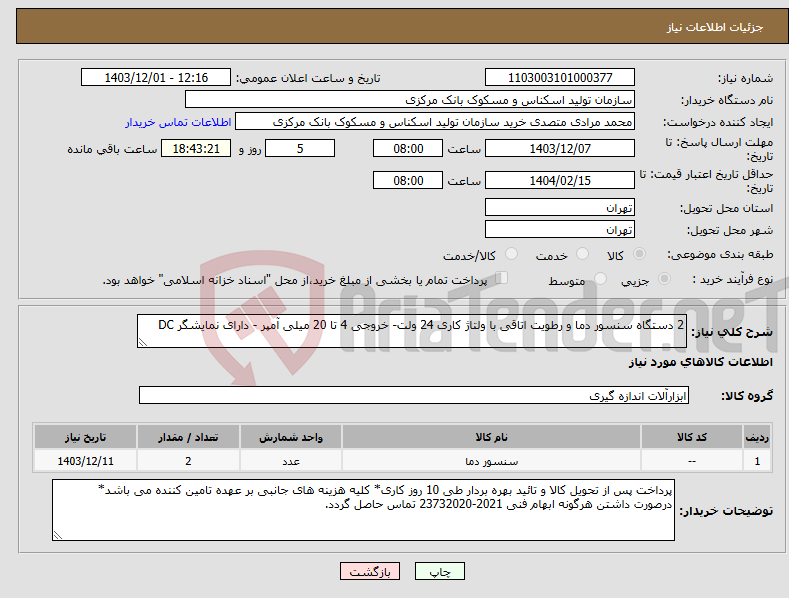 تصویر کوچک آگهی نیاز انتخاب تامین کننده-2 دستگاه سنسور دما و رطویت اتاقی با ولتاژ کاری 24 ولت- خروجی 4 تا 20 میلی آمپر - دارای نمایشگر DC
