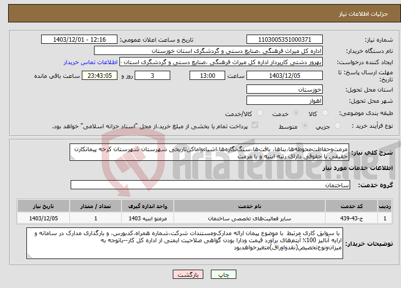تصویر کوچک آگهی نیاز انتخاب تامین کننده-مرمت‌‌و‌حفاظت‌‌محوطه‌ها،بناها، بافت‌ها،سنگ‌نگاره‌ها،اشیاءواماکن‌تاریخی شهرستان شهرستان کرخه پیمانکارن حقیقی یا حقوقی دارای رتبه ابنیه و یا مرمت 